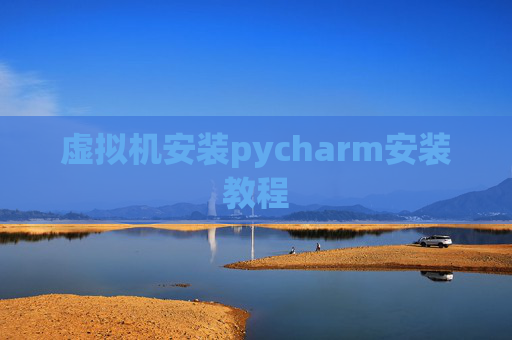 虚拟机安装pycharm安装教程