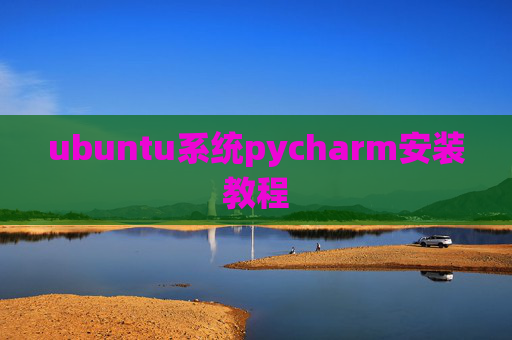 ubuntu系统pycharm安装教程