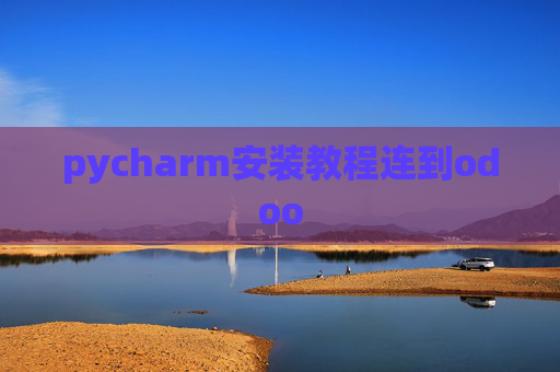 pycharm安装教程连到odoo