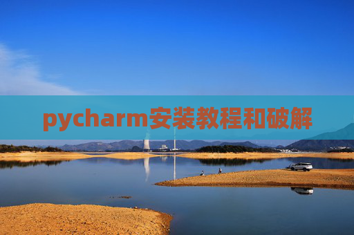 pycharm安装教程和破解