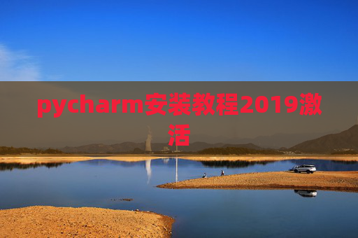 pycharm安装教程2019激活